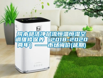 知識百科院本部潔凈層流恒溫恒濕空調(diào)維修保養(yǎng)（2018-2020兩年）——市場詢價(延期)