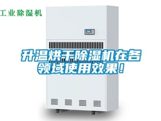知識百科升溫烘干除濕機在各領域使用效果！
