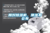 用對除濕機，潮濕不會有