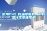 鄭州2-8℃低溫除濕機(jī)，耐低溫冷庫室抽濕機(jī)