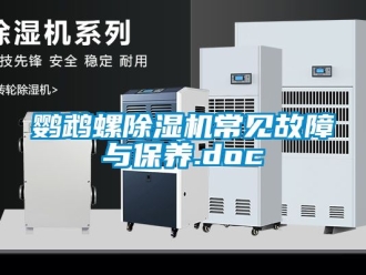 行業(yè)新聞鸚鵡螺除濕機常見故障與保養(yǎng).doc