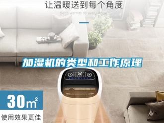行業(yè)新聞加濕機(jī)的類型和工作原理