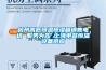 杭州高低恒溫恒濕箱銷(xiāo)售電話 服務(wù)為先 上海申賢恒溫設(shè)備供應(yīng)