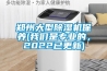 鄭州大型除濕機保養(yǎng)(我們是專業(yè)的，2022已更新)