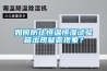 如何防止恒溫恒濕試驗箱出現(xiàn)凝露現(xiàn)象？