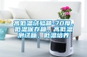 高低溫試驗箱-70度，低溫保存箱，高低溫測試箱，低溫培養(yǎng)