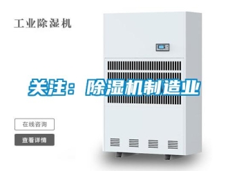 行業(yè)新聞關(guān)注：除濕機制造業(yè)