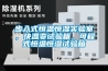 步入式恒溫恒濕實(shí)驗(yàn)室，快溫變?cè)囼?yàn)箱，可程式恒溫恒濕試驗(yàn)箱