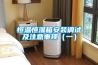恒溫恒濕箱安裝調(diào)試及注意事項（一）