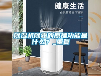 企業(yè)新聞除濕機(jī)除霜的原理功能是什么？_重復(fù)