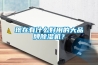 現(xiàn)在有什么好用的大品牌除濕機(jī)？