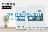 4款『家庭除濕器設計』，拒絕做“潮”人！