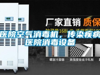 知識百科醫(yī)院空氣消毒機，傳染疾病醫(yī)院消毒設(shè)備