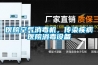 醫(yī)院空氣消毒機(jī)，傳染疾病醫(yī)院消毒設(shè)備