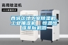 西城區(qū)地下室除濕機(jī)，工業(yè)抽濕機(jī)  恒溫恒濕非標(biāo)機(jī)器