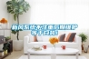 新風(fēng)系統(tǒng)不注重后期維護等于白裝！