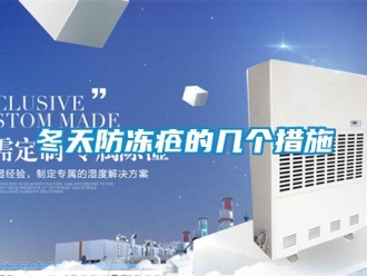 企業(yè)新聞冬天防凍瘡的幾個(gè)措施