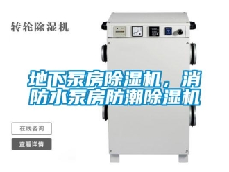 企業(yè)新聞地下泵房除濕機(jī)，消防水泵房防潮除濕機(jī)