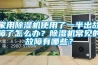 家用除濕機(jī)使用了一半出故障了怎么辦？除濕機(jī)常見的故障有哪些？