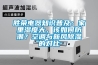 勝榮電器知識普及：家里濕度大，該如何防潮？空調(diào)與新風除濕的對比