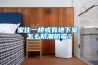 家住一樓或有地下室，怎么防潮防霉？
