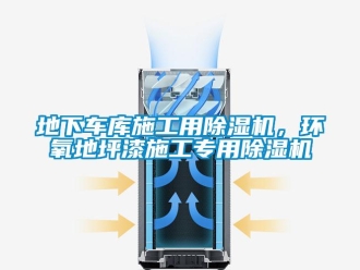 企業(yè)新聞地下車庫施工用除濕機(jī)，環(huán)氧地坪漆施工專用除濕機(jī)