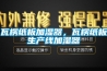 瓦楞紙板加濕器，瓦楞紙板生產(chǎn)線加濕器