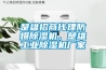 楚雄招商代理防爆除濕機(jī)，楚雄工業(yè)除濕機(jī)廠家
