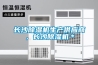 長(zhǎng)沙除濕機(jī)生產(chǎn)供應(yīng)商，長(zhǎng)沙除濕機(jī)＊