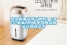 除濕機哪個牌子的好？2022最新出爐的十大除濕機排名值得參考