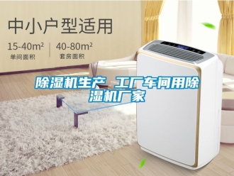 企業(yè)新聞除濕機(jī)生產(chǎn) 工廠(chǎng)車(chē)間用除濕機(jī)廠(chǎng)家