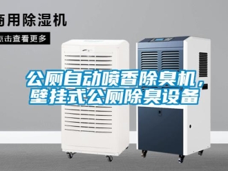 企業(yè)新聞公廁自動噴香除臭機，壁掛式公廁除臭設(shè)備