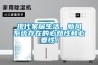 現(xiàn)代家居生活，新風系統(tǒng)存在的必然性和必要性！