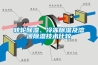 轉(zhuǎn)輪除濕、冷凍除濕及溶液除濕技術(shù)比較