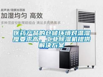 知識百科醫(yī)藥產(chǎn)品的倉儲環(huán)境對溫濕度要求高，工業(yè)除濕機提供解決方案