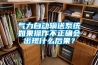 氣力自動(dòng)輸送系統(tǒng)如果操作不正確會(huì)出現(xiàn)什么后果？