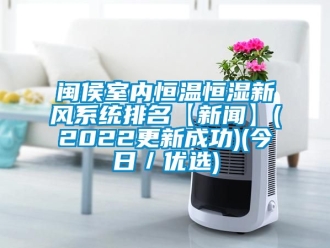 知識百科閩侯室內(nèi)恒溫恒濕新風系統(tǒng)排名【新聞】(2022更新成功)(今日／優(yōu)選)