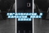 主要產(chǎn)品冷熱沖擊試驗箱，高低溫沖擊試驗箱，高低溫交變濕熱試驗