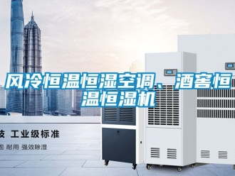 知識百科風(fēng)冷恒溫恒濕空調(diào)、酒窖恒溫恒濕機(jī)