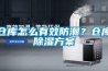 倉(cāng)庫(kù)怎么有效防潮？倉(cāng)庫(kù)除濕方案