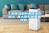 工業(yè)除濕機(jī)防潮除濕功用大 四大常見問題如何解？
