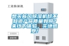 想買新風(fēng)除濕機(jī)卻不知道產(chǎn)品質(zhì)量如何？來線下體驗(yàn)，實(shí)地感受！