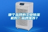 哪個(gè)品牌的工業(yè)除濕機(jī)好？品牌推薦？