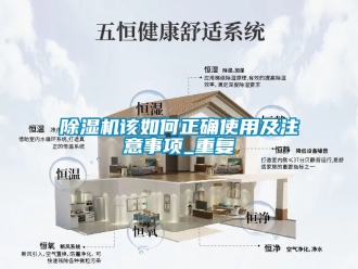 行業(yè)新聞除濕機(jī)該如何正確使用及注意事項(xiàng)_重復(fù)