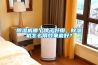 除濕機哪個牌子好用，除濕機怎么用效果最好？