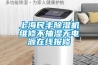 上海民豐除濕機(jī)維修不抽濕無電源在線報修
