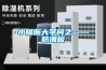 小隔斷大學(xué)問(wèn)之——防潮板