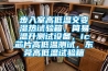 步入室高低溫交變濕熱試驗(yàn)箱，簡(jiǎn)易溫升測(cè)試設(shè)備，ic芯片高低溫測(cè)試，東莞高低溫試驗(yàn)箱