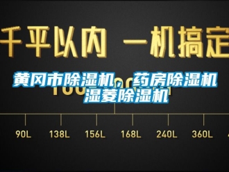 行業(yè)新聞黃岡市除濕機(jī)，藥房除濕機(jī)  濕菱除濕機(jī)