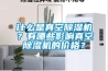 什么是真空除濕機？有哪些影響真空除濕機的價格？
